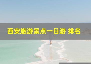 西安旅游景点一日游 排名